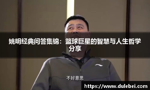 姚明经典问答集锦：篮球巨星的智慧与人生哲学分享
