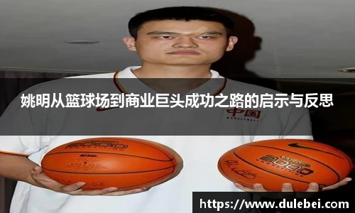 姚明从篮球场到商业巨头成功之路的启示与反思