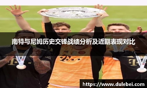 南特与尼姆历史交锋战绩分析及近期表现对比