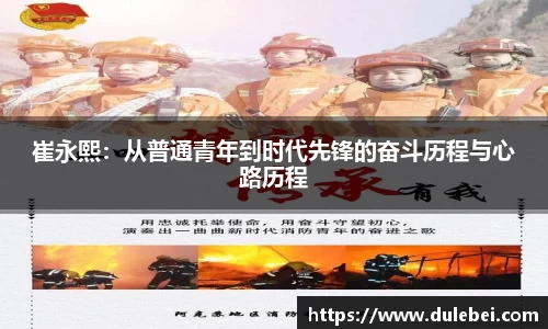 崔永熙：从普通青年到时代先锋的奋斗历程与心路历程