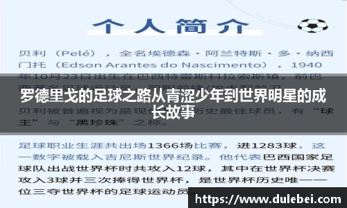 罗德里戈的足球之路从青涩少年到世界明星的成长故事