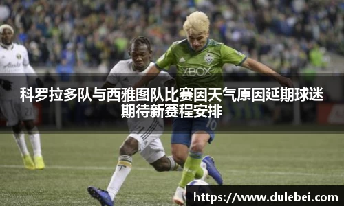 科罗拉多队与西雅图队比赛因天气原因延期球迷期待新赛程安排