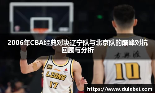 Bevictor伟德2006年CBA经典对决辽宁队与北京队的巅峰对抗回顾与分析