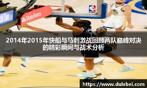 Bevictor伟德2014年2015年快船与马刺激战回顾两队巅峰对决的精彩瞬间与战术分析