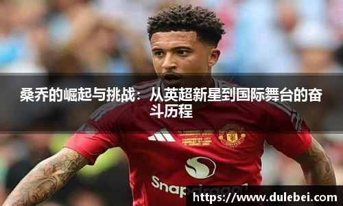 Bevictor伟德桑乔的崛起与挑战：从英超新星到国际舞台的奋斗历程