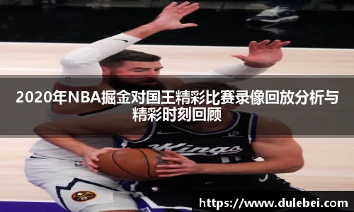 Bevictor伟德2020年NBA掘金对国王精彩比赛录像回放分析与精彩时刻回顾